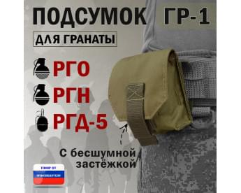 Подсумок "ГР-1" для гранаты с бесшумной застёжкой. Цвет: хаки светлый.