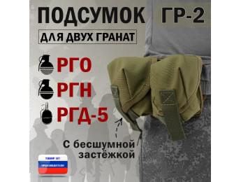 Подсумок "ГР-2" для двух гранат с бесшумной застёжкой. Цвет: хаки светлый.