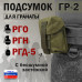 Подсумок "ГР-2" для гранаты с бесшумной застёжкой. 