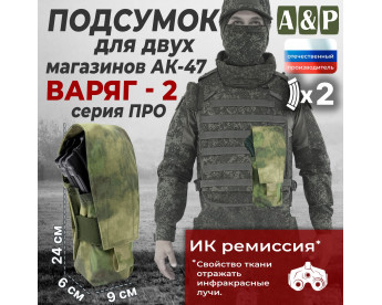 Подсумок для двух магазинов АК-47 "Варяг-2". Версия ПРО. Цвет: A-TACS FG.