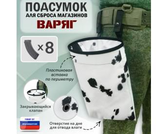 Подсумок для сброса магазинов "Варяг". Цвет: клякса.