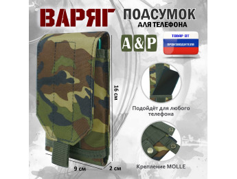 Подсумок тактический для телефона "Варяг". Цвет: камуфляж.