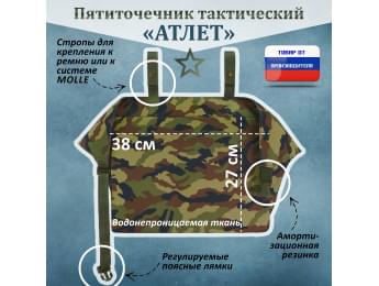Пятиточечник тактический "Атлет". Цвет: камуфляж.