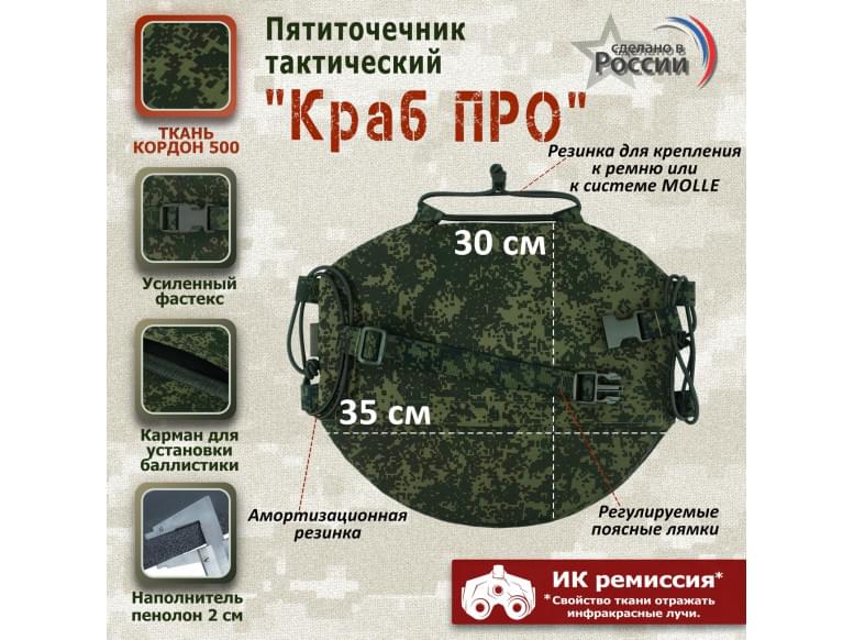 Пятиточечник тактический "Краб ПРО". 