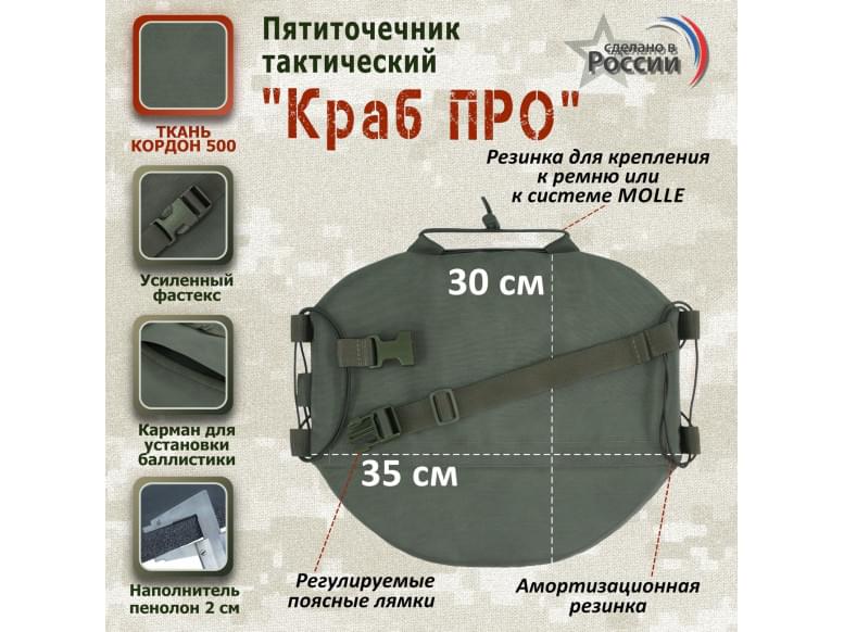 Пятиточечник тактический "Краб ПРО". 