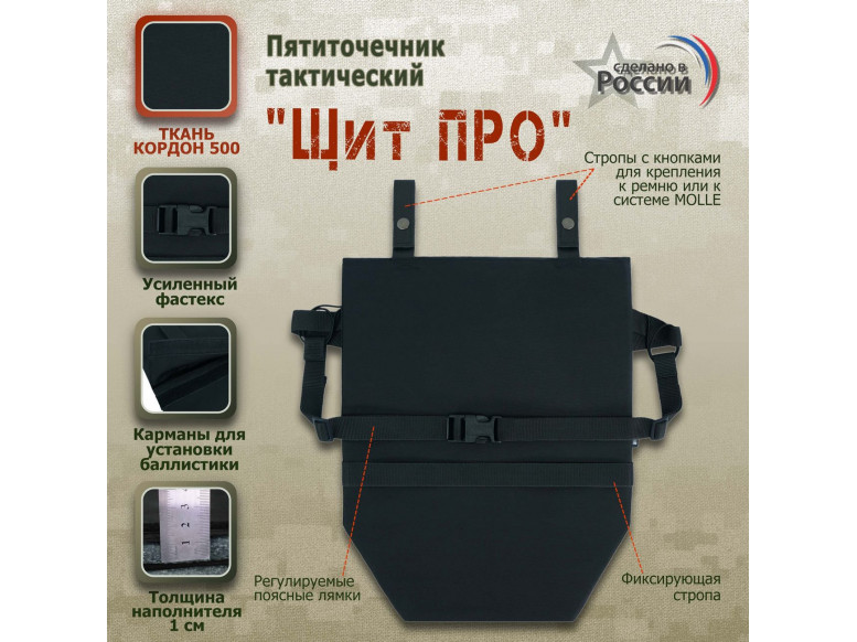 Пятиточечник тактический "Щит ПРО". 