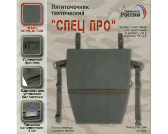 Пятиточечник тактический "Спец ПРО". Цвет: хаки.