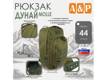 Рюкзак туристический "Дунай MOLLE", 44 литра. Цвет: хаки светлый.
