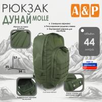 Рюкзак туристический "Дунай MOLLE", 44 литра. Цвет: хаки.