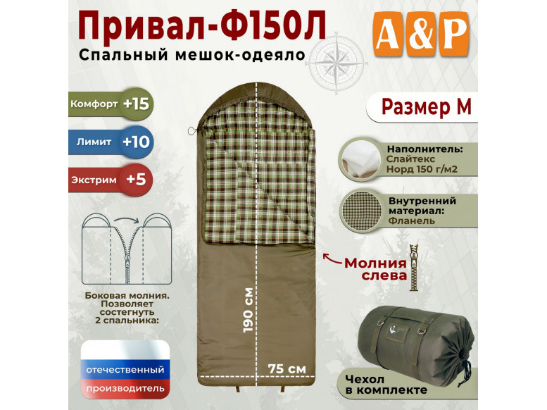 Спальный мешок-одеяло "Привал-Ф150Л". Размер: M. 