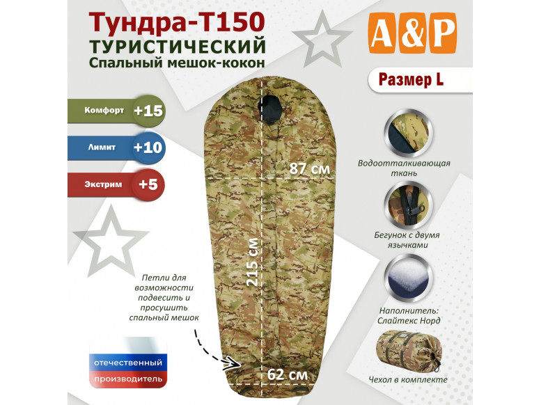 Спальный мешок туристический "Тундра - Т150". Размер L. 