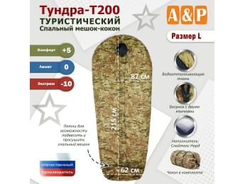 Спальный мешок туристический "Тундра - Т200". Размер L. Цвет: мультикам.