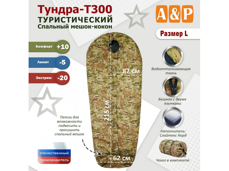 Спальный мешок туристический "Тундра - Т300". Размер L. 