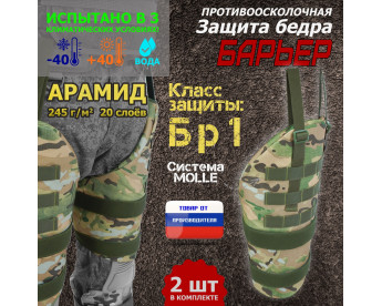 Защита бедра "Барьер" противоосколочная. Арамид (кевлар). Класс защиты Бр 1. Цвет: мультикам.