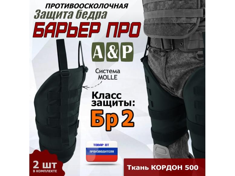 Защита бедра "Барьер ПРО" противоосколочная. Класс защиты Бр 2. 