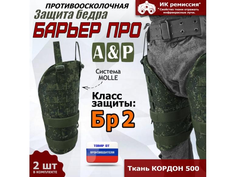 Защита бедра "Барьер ПРО" противоосколочная. Класс защиты Бр 2. 