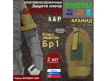 Защита плеча "Барьер ПРО" противоосколочная. Арамид (кевлар). Класс защиты Бр 1. Цвет: койот.