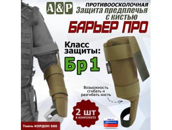 Защита предплечья с кистью "Барьер ПРО" противоосколочная. Класс защиты Бр 1. Цвет: койот.
