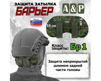 Защита затылка "Барьер". Класс защиты Бр 1. Цвет: ЕМР (цифра).