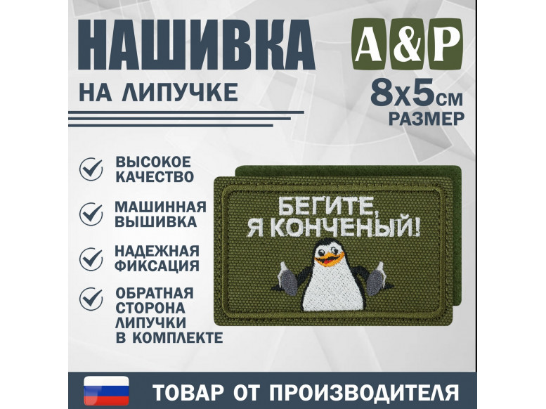 Нашивка на липучке «Бегите, я конченый!». Размер 80х50 мм. 