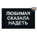 Нашивка на липучке «Любимая сказала надеть». Размер 80х50 мм. 
