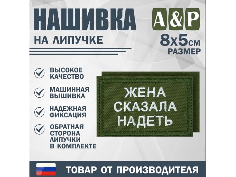 Нашивка на липучке «Жена сказала надеть». Размер 80х50 мм. 