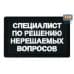 Нашивка на липучке «Специалист по решению нерешаемых вопросов». Размер 80х50 мм. 