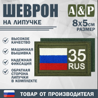 Шеврон на липучке «35 регион». Размер 80х50 мм. Цвет: хаки.