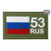 Шеврон на липучке «53 регион». Размер 80х50 мм. 