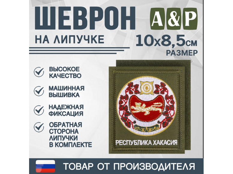 Шеврон на липучке «Герб Республики Хакасии». Размер 100х85 мм. 