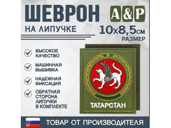Шеврон на липучке «Герб Республики Татарстан». Размер 100х85 мм. Цвет: хаки.