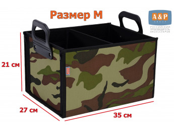 Органайзер в багажник "Куб" (размер M). Цвет: камуфляж.