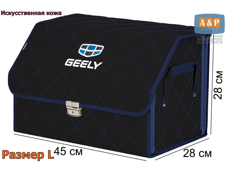 Органайзер-саквояж "Союз Премиум" в багажник Geely (Джили), размер L. 