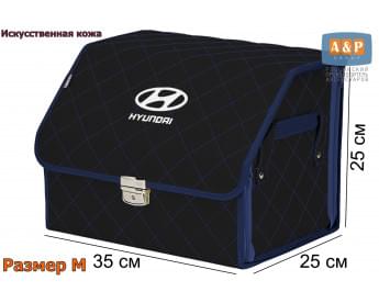 Органайзер-саквояж "Союз Премиум" в багажник Hyundai (Хендай), размер M. Цвет: черный с синей прострочкой Ромб.