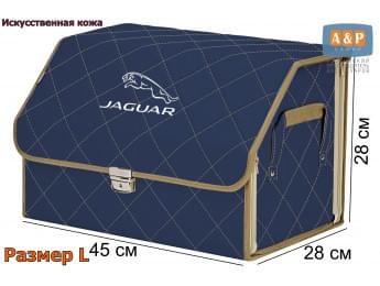 Органайзер-саквояж "Союз Премиум" в багажник Jaguar (Ягуар), размер L. Цвет: синий с бежевой прострочкой Ромб.