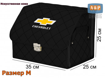 Органайзер-саквояж "Союз Премиум" в багажник Chevrolet (Шевроле), размер M. Цвет: черный с черной прострочкой Ромб.