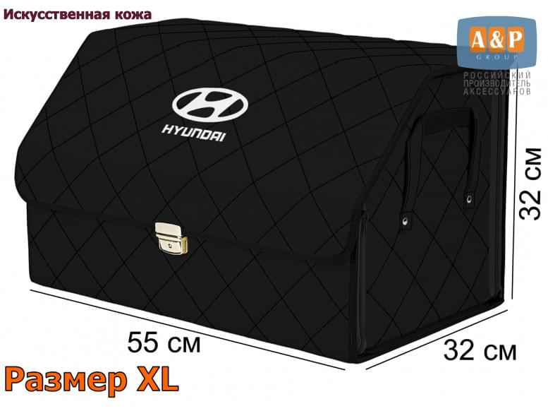 Органайзер-саквояж "Союз Премиум" в багажник Hyundai (Хендай), размер XL. 