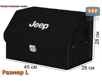 Органайзер-саквояж "Союз Премиум" в багажник Jeep (Джип), размер L. Цвет: черный с черной прострочкой Ромб.