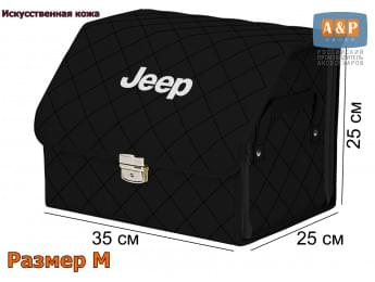 Органайзер-саквояж "Союз Премиум" в багажник Jeep (Джип), размер M. Цвет: черный с черной прострочкой Ромб.