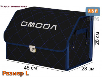 Органайзер-саквояж "Союз Премиум" в багажник Omoda (Омода), размер L. Цвет: черный с синей прострочкой Ромб.