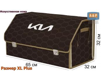 Органайзер-саквояж "Союз Премиум" в багажник KIA (КИА), размер XL Plus. Цвет: коричневый с бежевой прострочкой Соты.