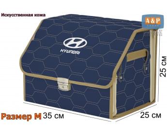 Органайзер-саквояж "Союз Премиум" в багажник Hyundai (Хендай), размер M. Цвет: синий с бежевой прострочкой Соты.