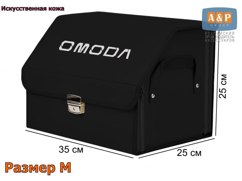 Органайзер-саквояж "Союз Премиум" в багажник Omoda (Омода), размер M. 