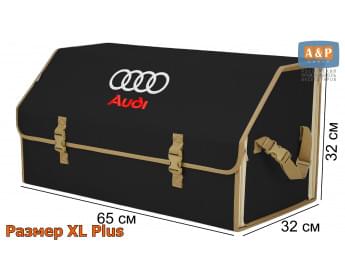 Органайзер-саквояж "Союз" в багажник Audi (Ауди), размер XL Plus. Цвет: черный с бежевой окантовкой.