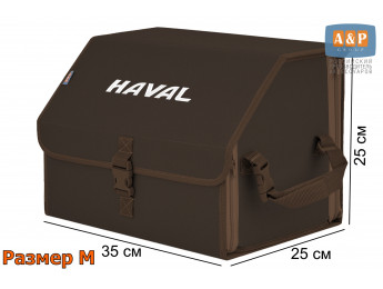 Органайзер-саквояж "Союз" в багажник Haval (Хавейл), размер M. Цвет: коричневый.