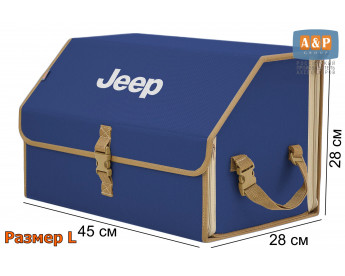 Органайзер-саквояж "Союз" в багажник Jeep (Джип), размер L. Цвет: синий с бежевой окантовкой.