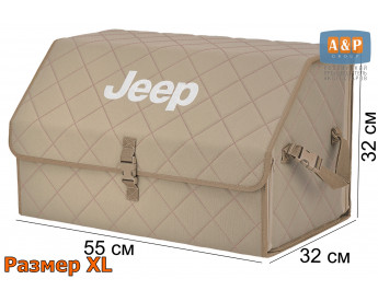 Органайзер-саквояж "Союз" в багажник Jeep (Джип), размер XL. Цвет: бежевый с бежевой прострочкой Ромб.