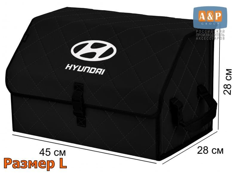 Органайзер-саквояж "Союз" в багажник Hyundai (Хендай), размер L. 