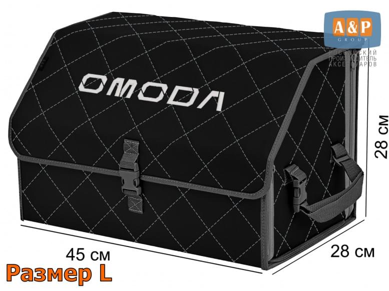 Органайзер-саквояж "Союз" в багажник Omoda (Омода), размер L. 