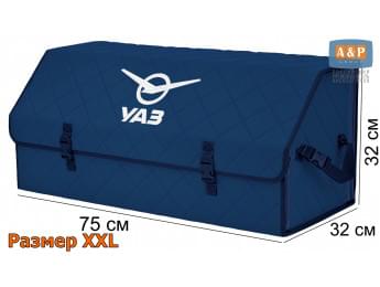 Органайзер-саквояж "Союз" в багажник УАЗ (UAZ), размер XXL. Цвет: синий с синей прострочкой Ромб.